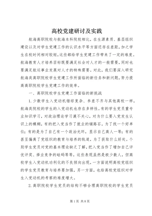 高校党建研讨及实践.docx