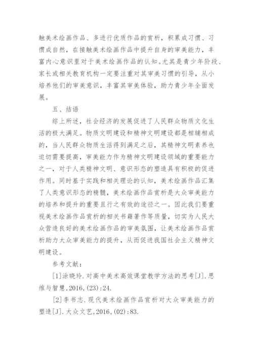 美术绘画作品赏析论文.docx