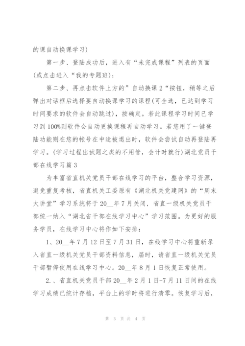湖北党员干部在线学习心得.docx