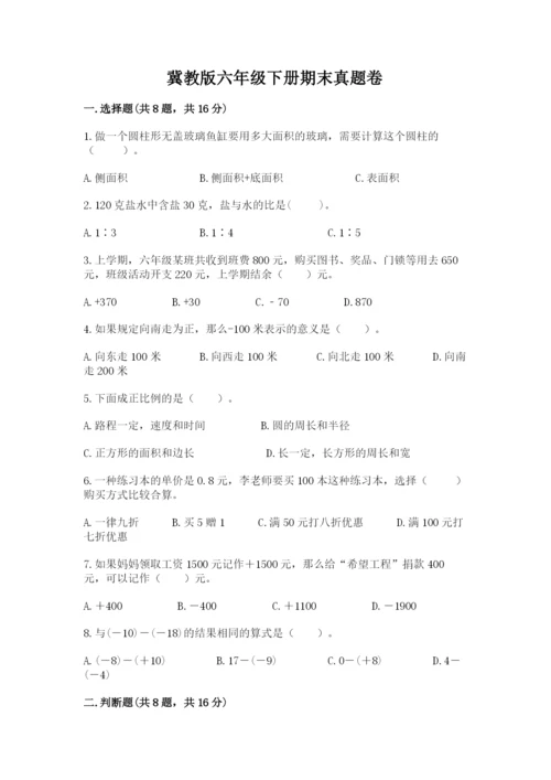 冀教版六年级下册期末真题卷【考点梳理】.docx
