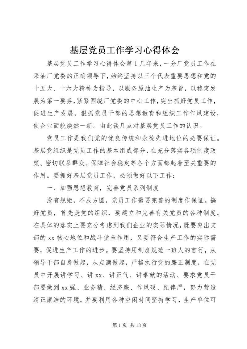 基层党员工作学习心得体会.docx