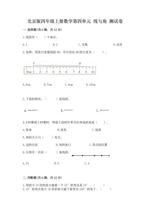 北京版四年级上册数学第四单元 线与角 测试卷含答案（培优）.docx