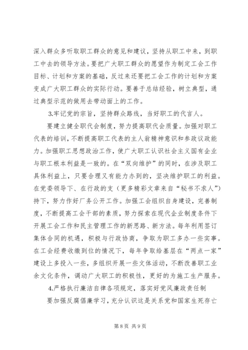 党性分析材料（工会主席）.docx