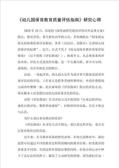 幼儿园保育教育质量评估指南学习心得