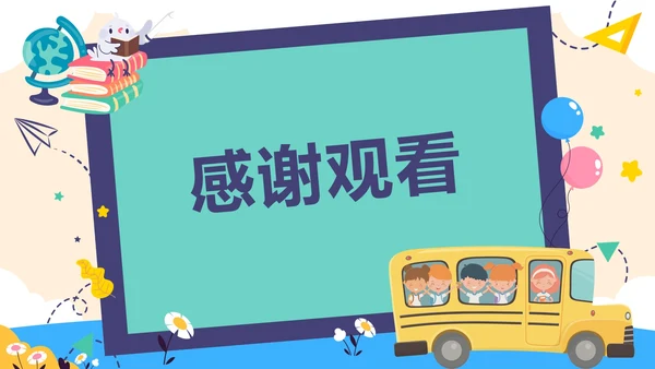 紫色卡通巴士开学第一课内容PPT模板