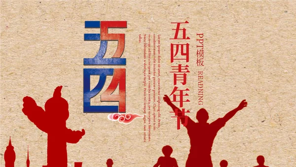 五四青年节青春呐喊通用PPT模板