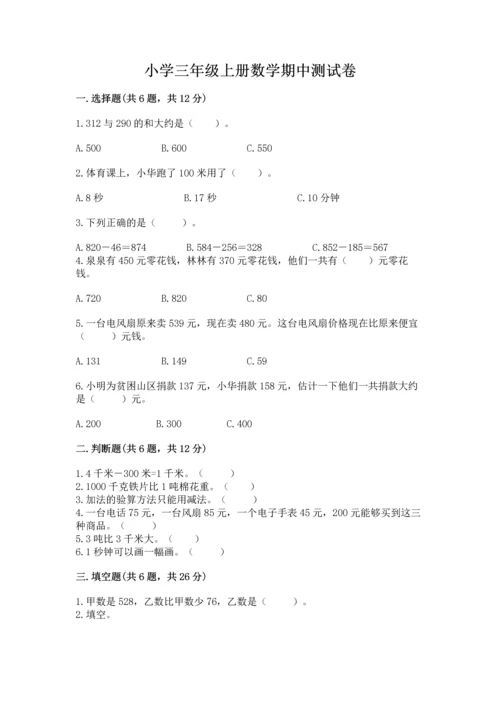 小学三年级上册数学期中测试卷附答案【名师推荐】.docx