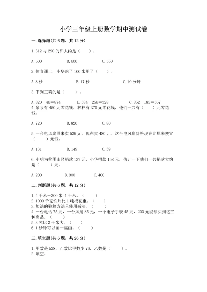 小学三年级上册数学期中测试卷附答案【名师推荐】.docx