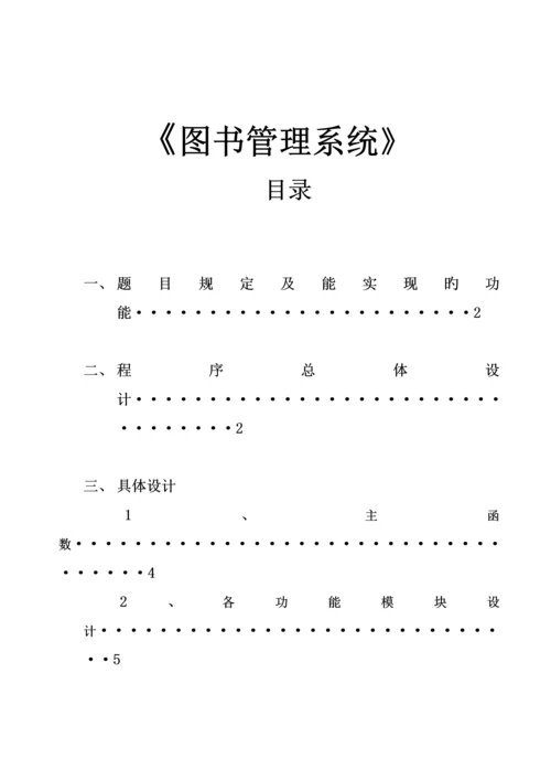 C语言优质课程设计图书基础管理系统.docx