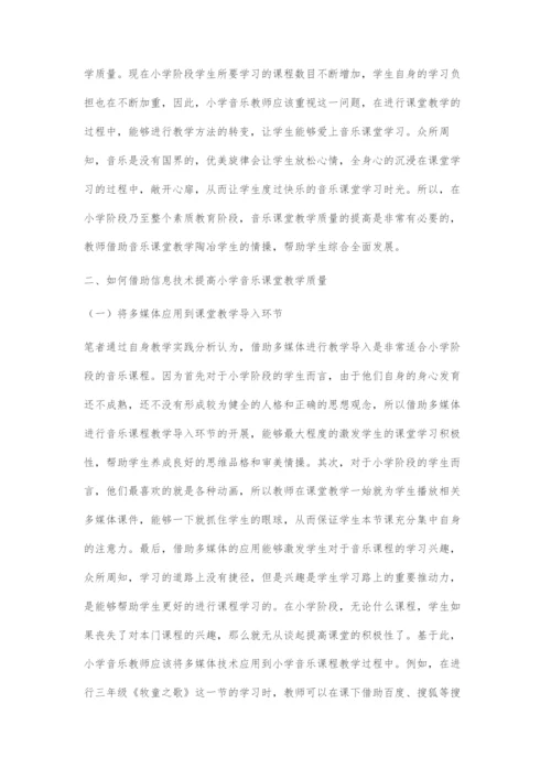 信息技术在小学音乐课堂中的应用.docx