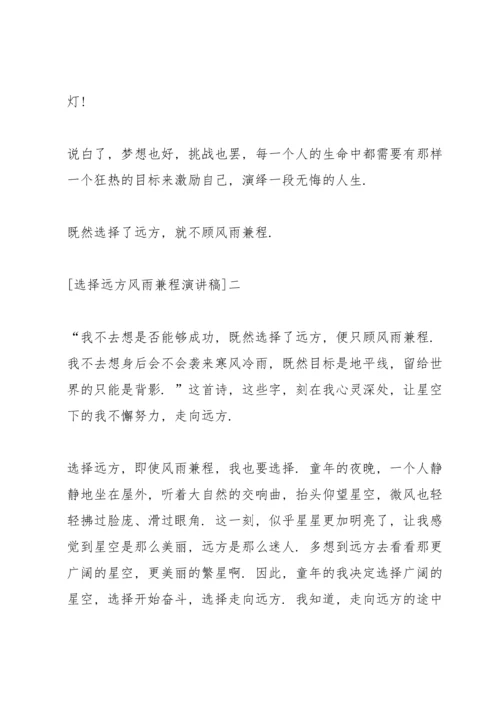 选择远方风雨兼程演讲稿五篇.docx