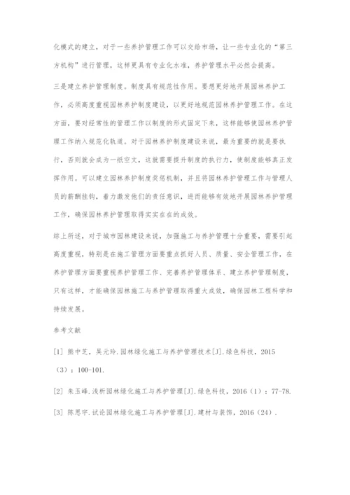 对园林施工与养护管理的研究.docx