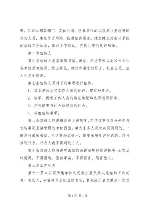 企业信访工作制度.docx