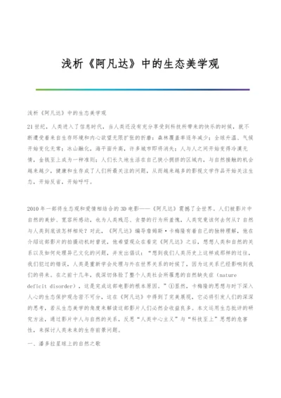 浅析《阿凡达》中的生态美学观.docx