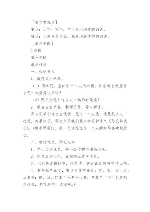 怎么都快乐教案范文.docx