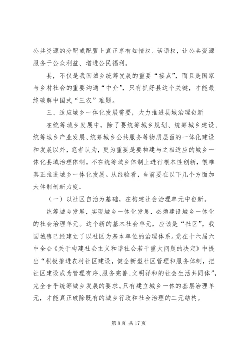 城乡与县域治理创新调查汇报.docx