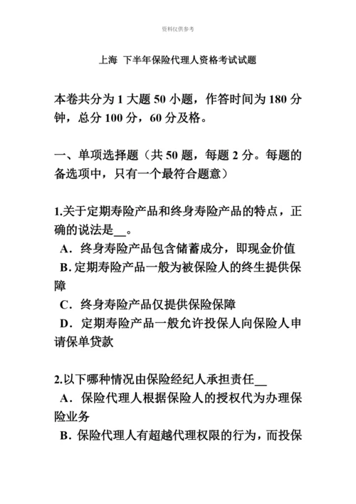 上海下半年保险代理人资格考试试题.docx