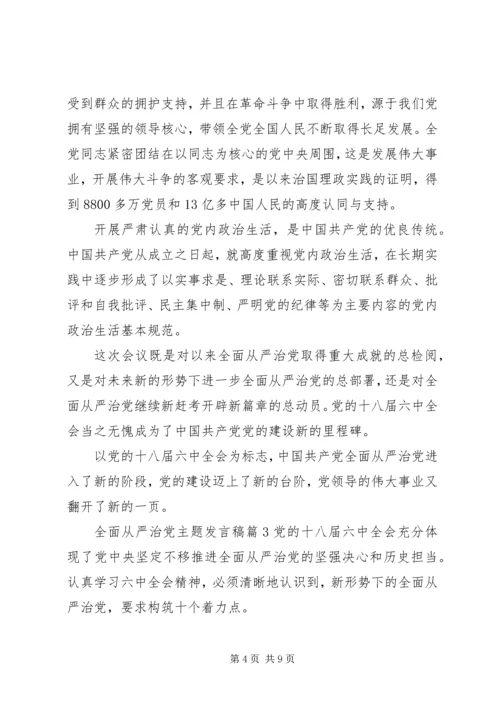全面从严治党主题讲话稿.docx