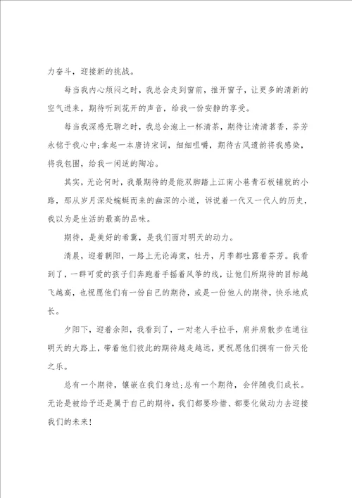 期待的作文汇编八篇