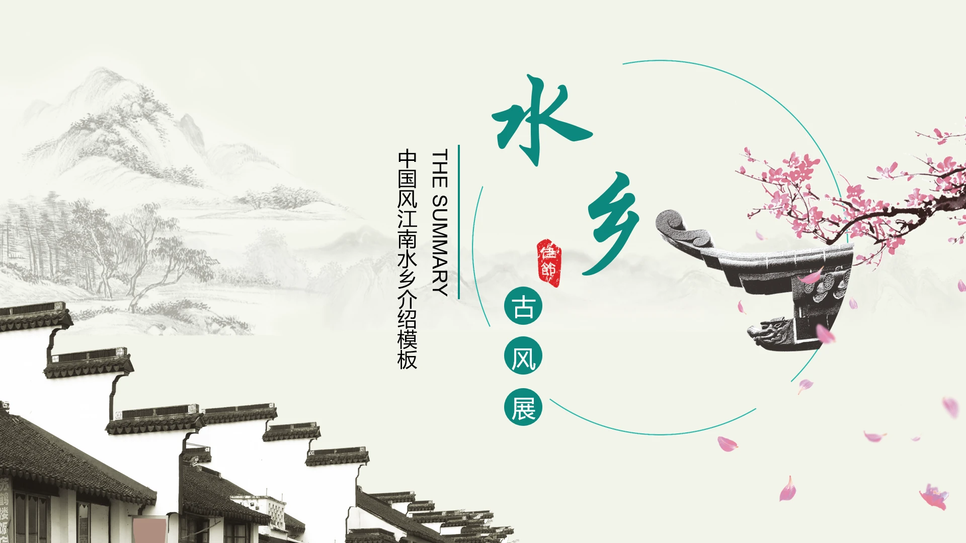 中国风江南水乡介绍江南古镇宣传语文教学通用模板