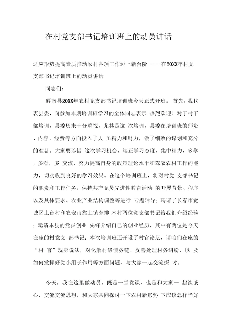 在村党支部书记培训班上的动员讲话