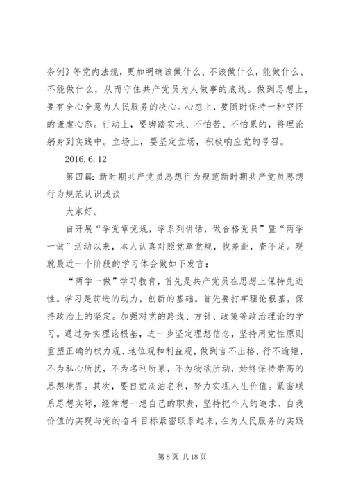 新时期共产党员思想行为规范 (8).docx