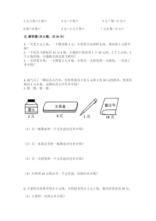 苏教版一年级下册数学第五单元-元、角、分-测试卷含答案【轻巧夺冠】.docx