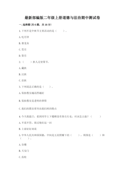 最新部编版二年级上册道德与法治期中测试卷精编.docx