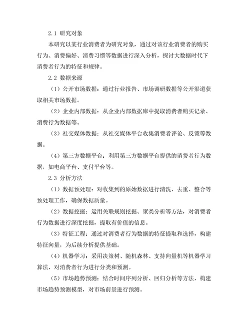 大数据时代下的消费者行为分析与市场预测