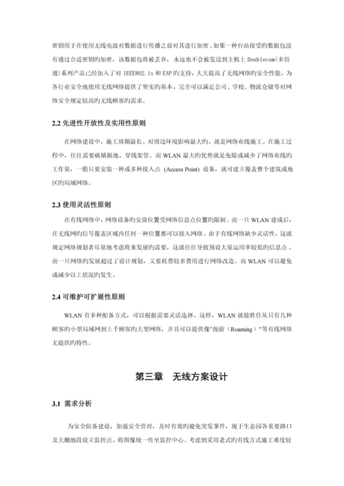 公园无线监控传输系统专题方案.docx