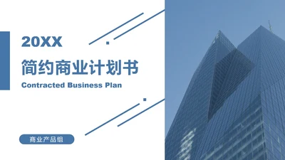 蓝色商务商业大楼PPT模板