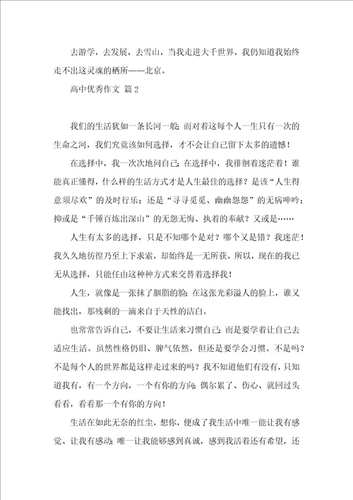 关于高中优秀作文九篇