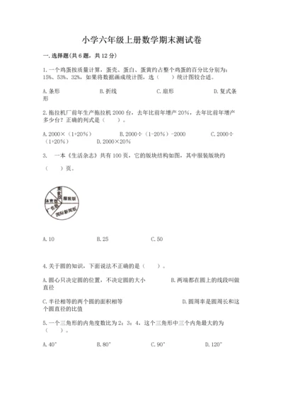 小学六年级上册数学期末测试卷及参考答案（完整版）.docx