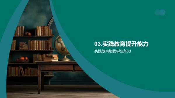 深化实践教育理念