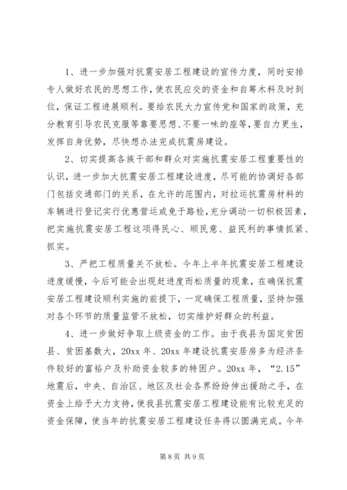县政协关于抗震安居工程建设情况调研报告 (3).docx
