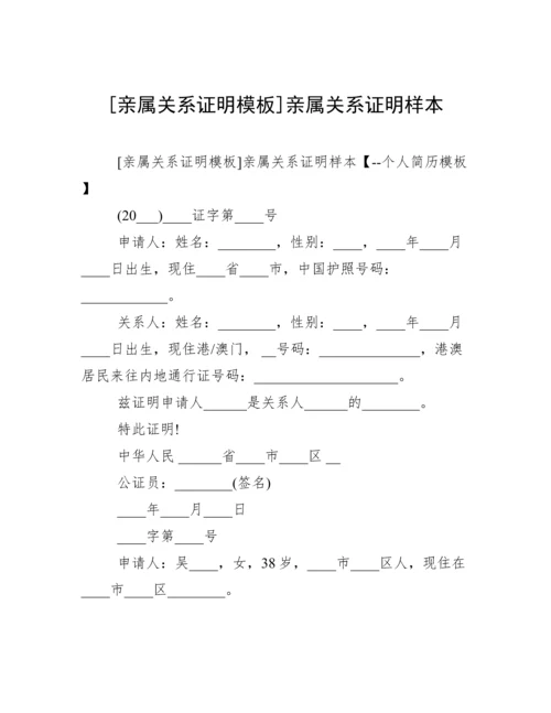 [亲属关系证明模板]亲属关系证明样本.docx