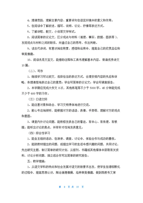 九年级上册语文教学计划范文锦集十篇