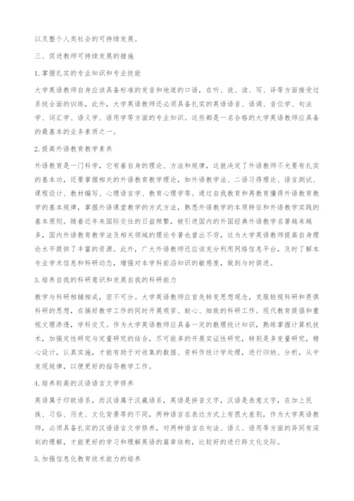 浅谈大学英语教师职业的可持续发展-必要性.docx