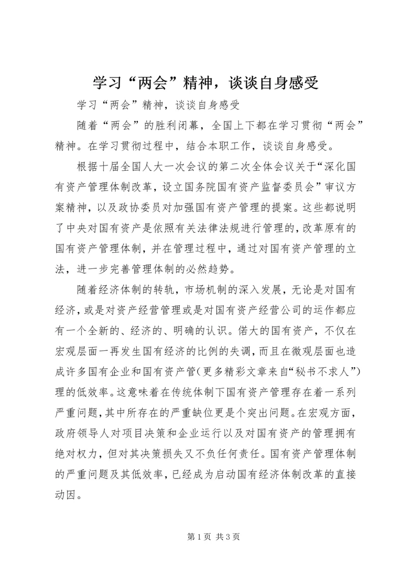 学习“两会”精神，谈谈自身感受.docx