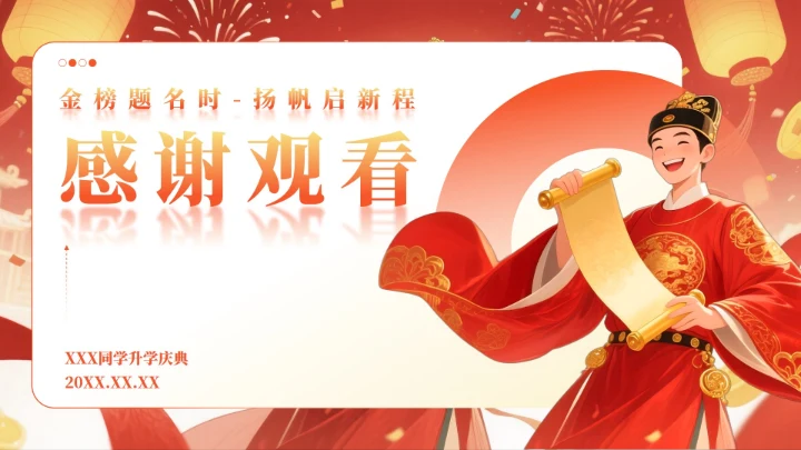 红色状元插画毕业季升学宴专题PPT模板