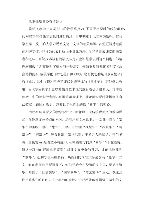关于班主任国培心得体会范文5篇2022.docx