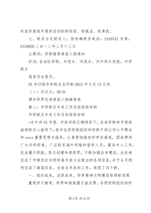 侨联先进事迹材料.docx