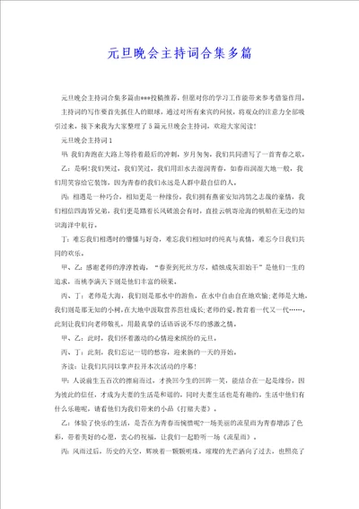 元旦晚会主持词合集多篇共11页