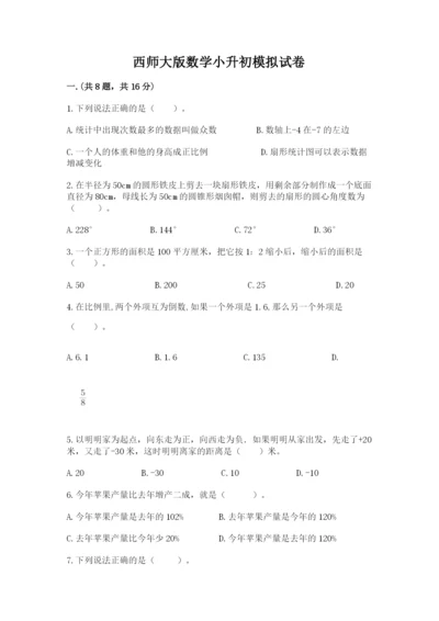 西师大版数学小升初模拟试卷附参考答案（a卷）.docx