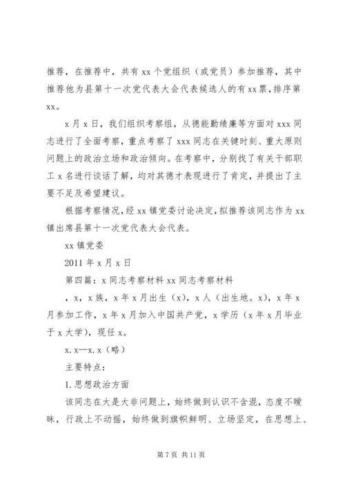 市党代表候选人XX同志考察材料5篇范文.docx