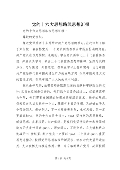 党的十六大思想路线思想汇报.docx