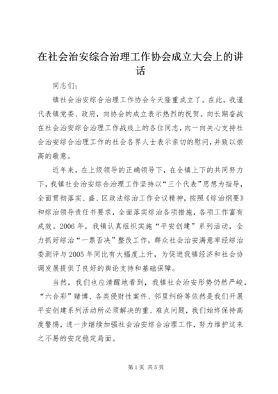 在社会治安综合治理工作协会成立大会上的讲话.docx