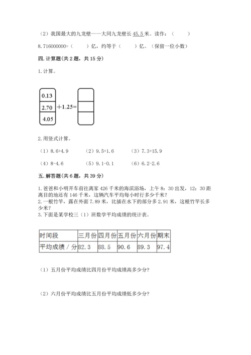 苏教版五年级上册数学第四单元 小数加法和减法 测试卷【考点提分】.docx