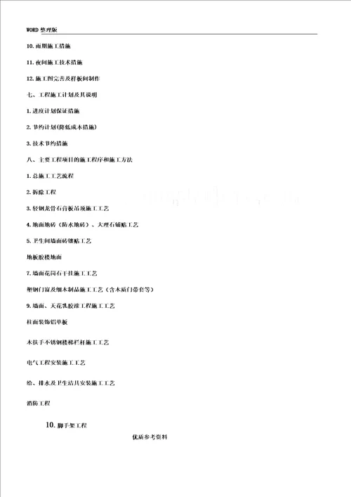 医院改造项目施工设计实施总结方案