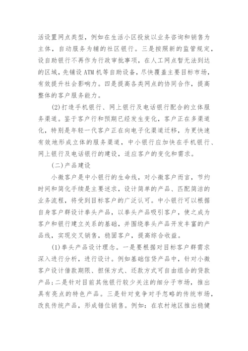 新常态下中小商业银行转型策略思考论文.docx